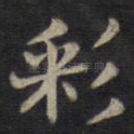 彩