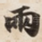 兩