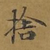 舍