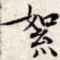 絮