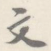 文