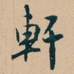 軒