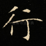 行