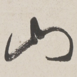山