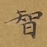 智