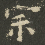 宗