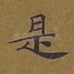 是