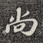 尚