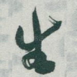 生