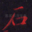 石
