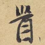 首