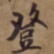 登
