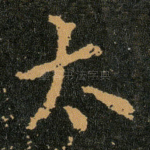 太