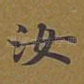 汝