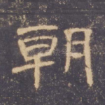朝