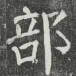 部