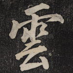 云