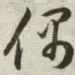 偶