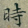 时
