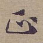 正