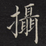 摄