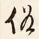 俗