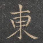 东