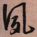 夙
