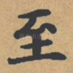 至