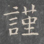 谨