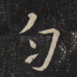 匀