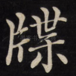 牒
