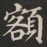 额
