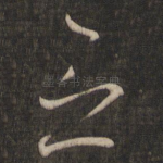 念