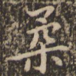 柔