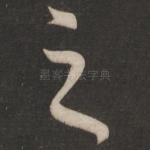之