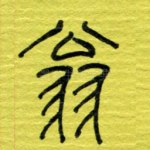 翁