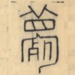 薨