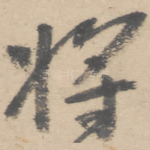 将