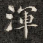 浑