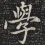 学