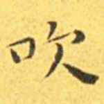 吹