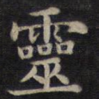 灵
