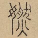 㜣