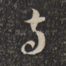 与