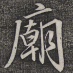 庙