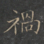 祸