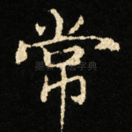 常