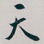 天