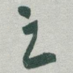 之